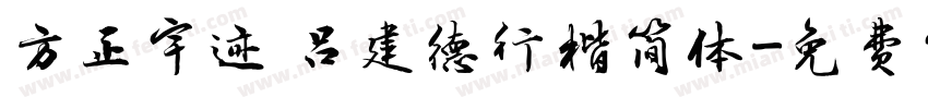 方正宇迹 吕建德行楷简体字体转换